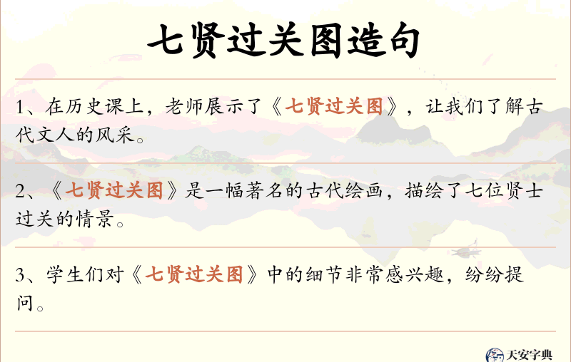 七贤过关图