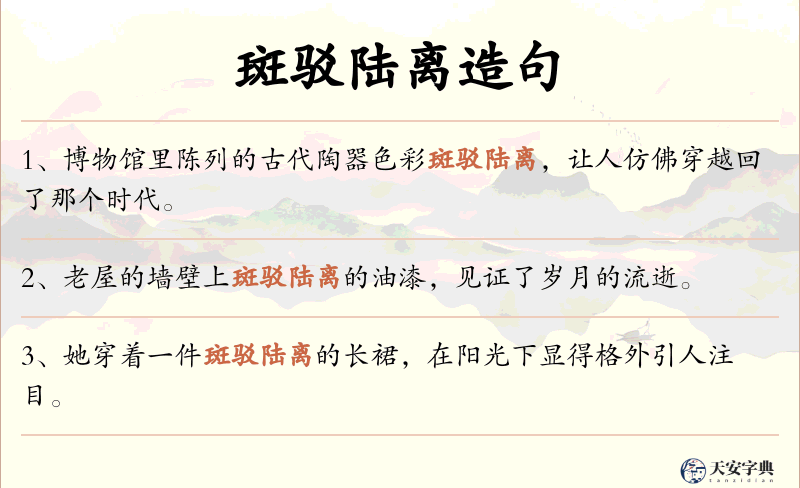 斑驳陆离