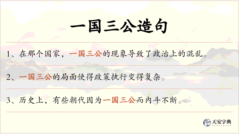 一国三公