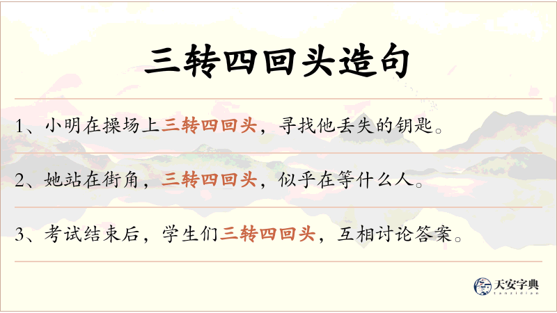 三转四回头