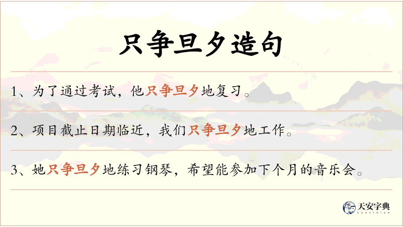 只争旦夕