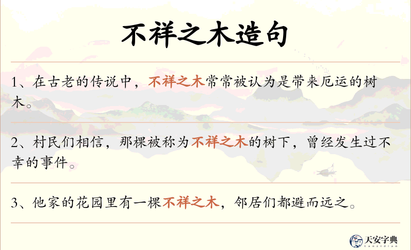 不祥之木