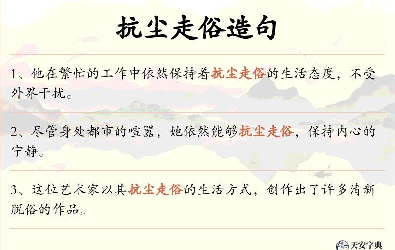 抗尘走俗