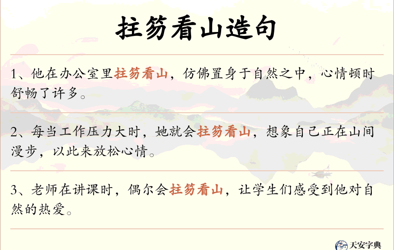 拄笏看山
