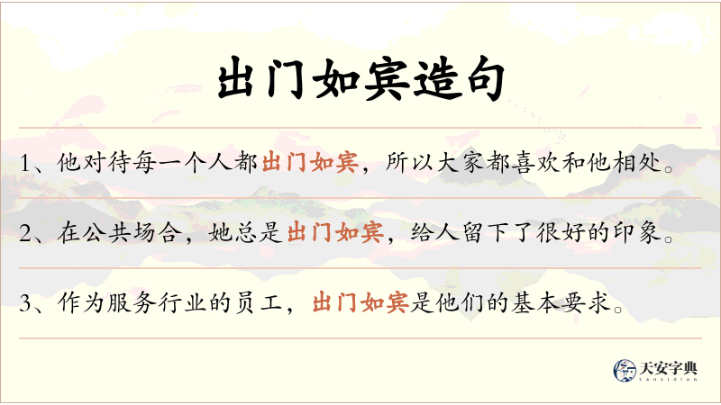出门如宾