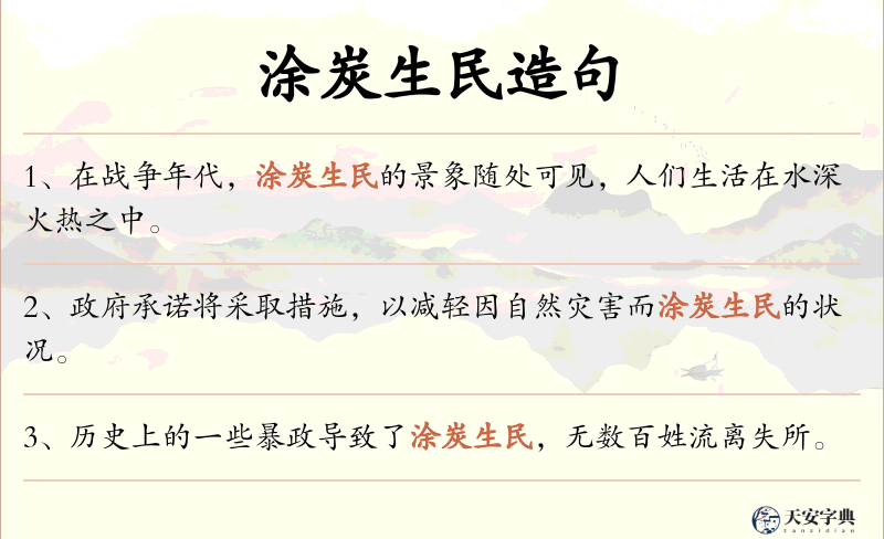 涂炭生民