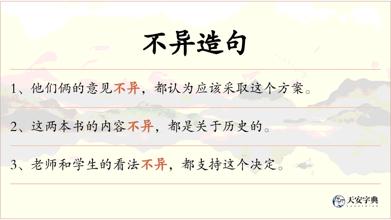不异