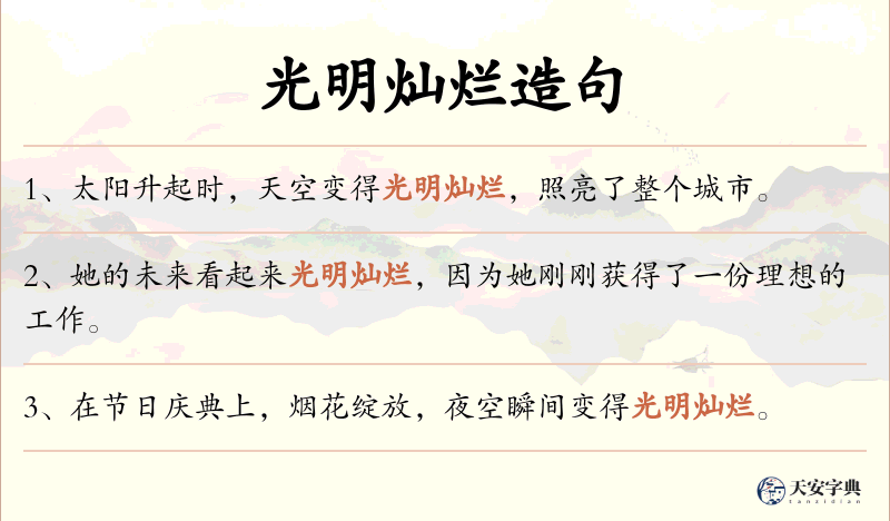 光明灿烂