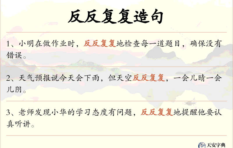 反反复复