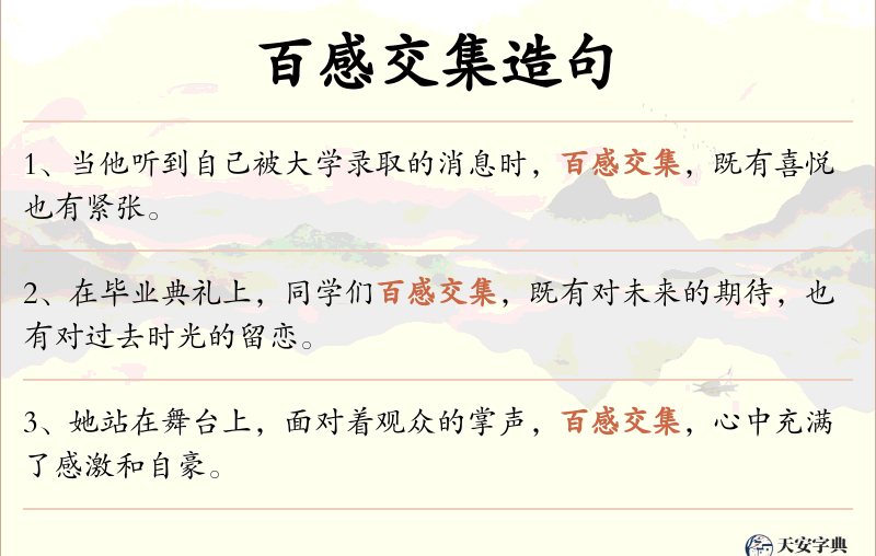 百感交集
