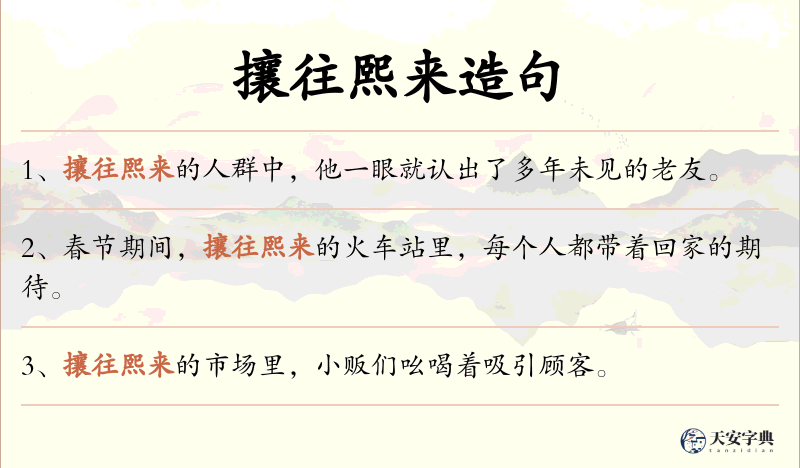 攘往熙来