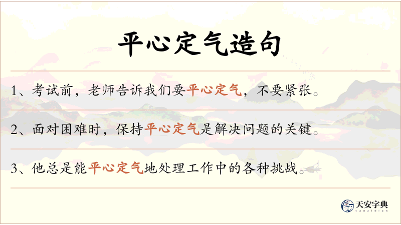 平心定气