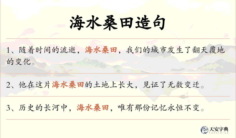 海水桑田