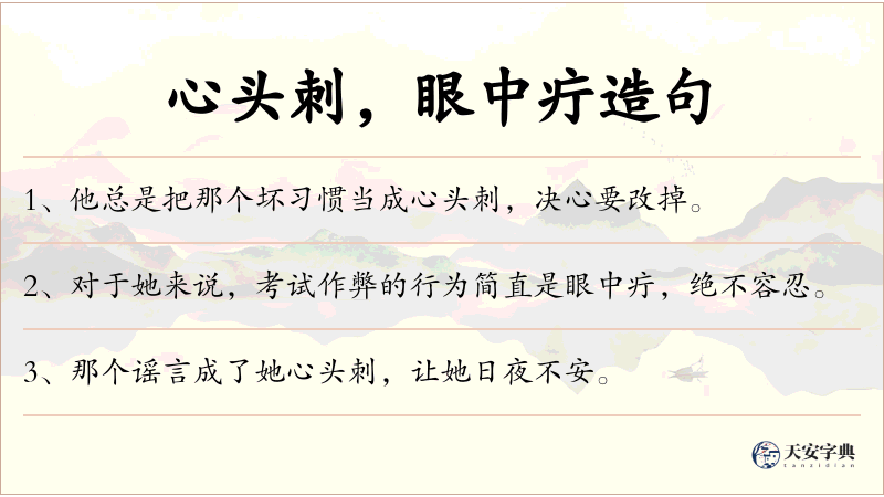 心头刺，眼中疔