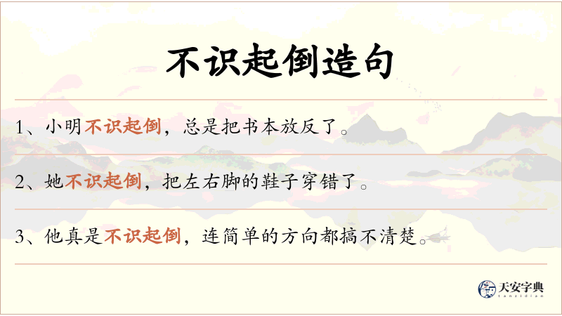 不识起倒
