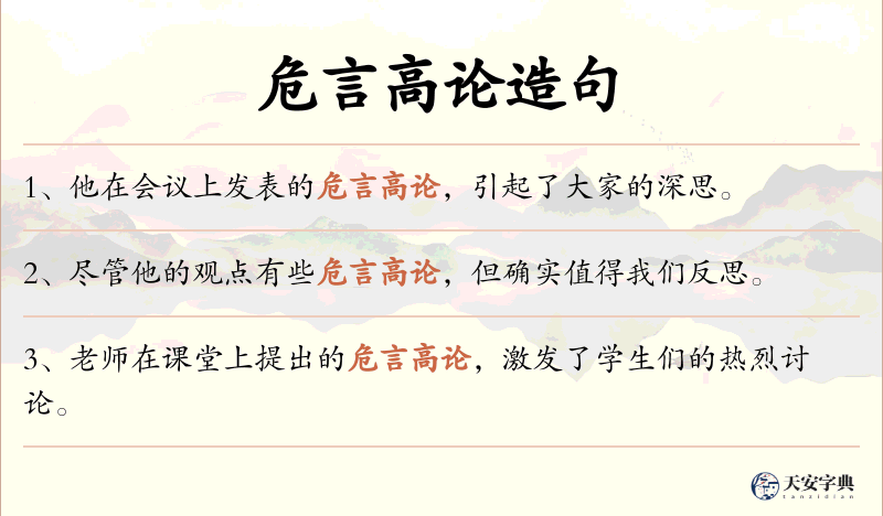 危言高论