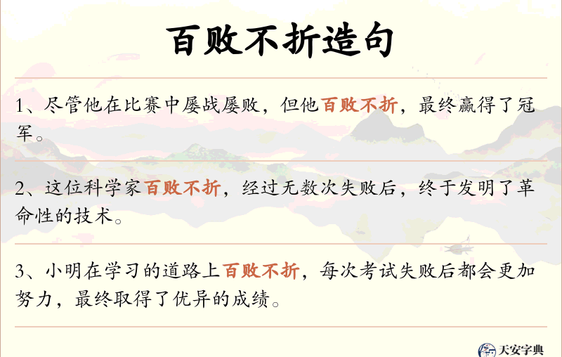 百败不折