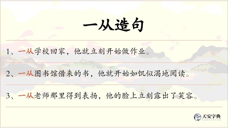 一从