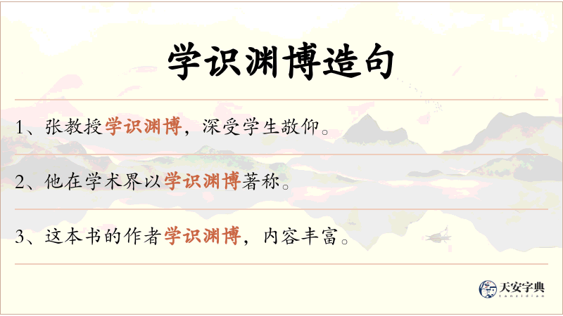 学识渊博