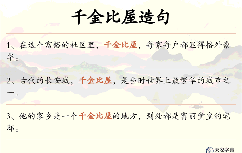 千金比屋