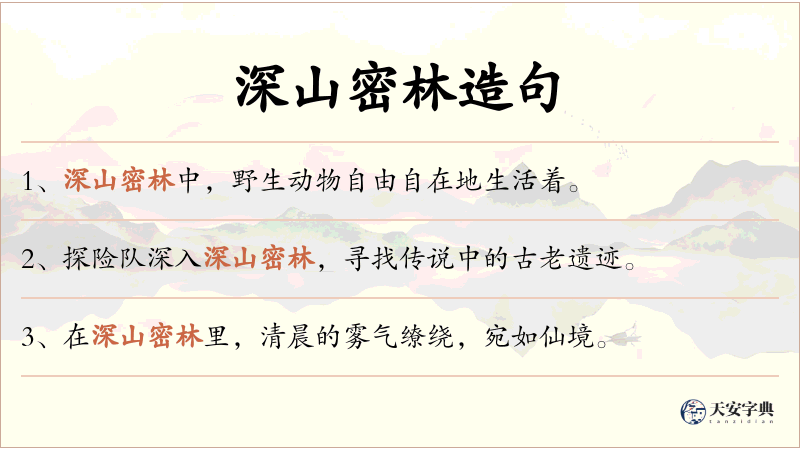 深山密林