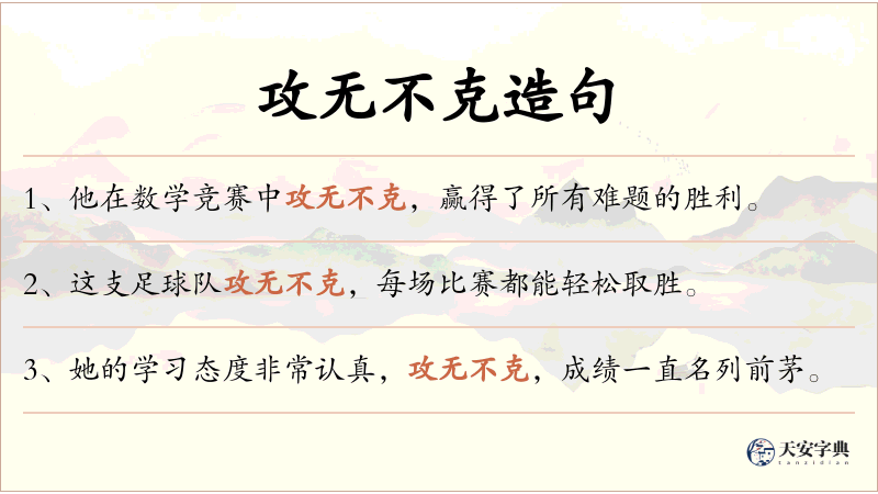攻无不克