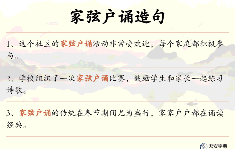 家弦户诵
