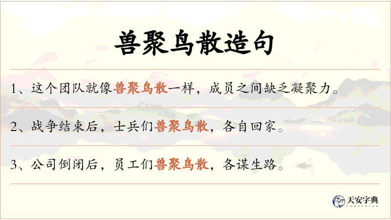 兽聚鸟散