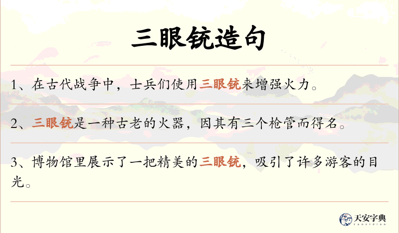 三眼铳