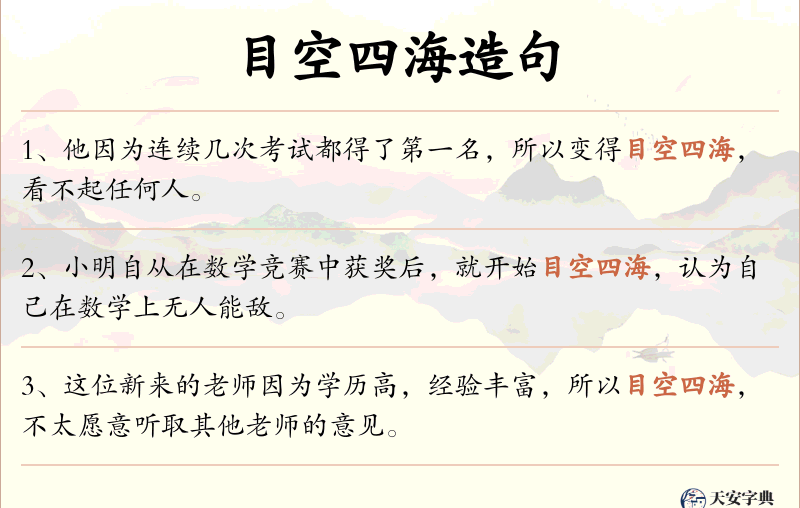 目空四海