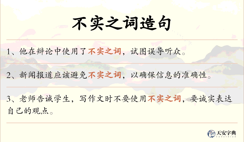 不实之词