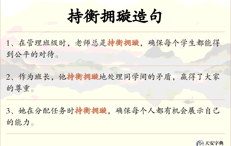 持衡拥璇