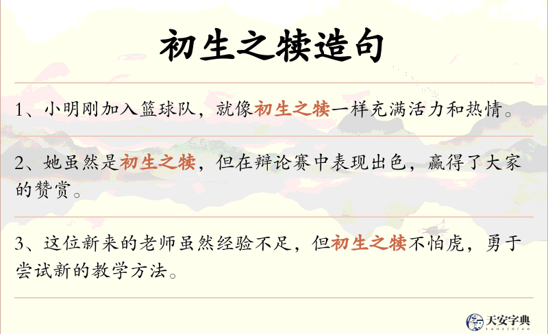 初生之犊