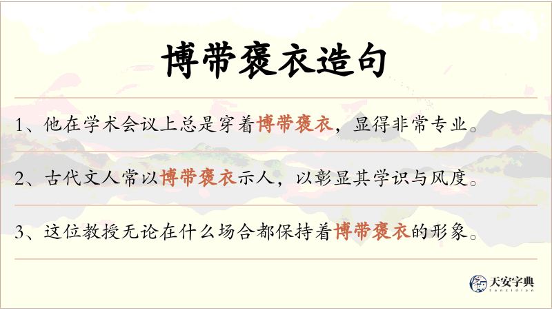 博带褒衣