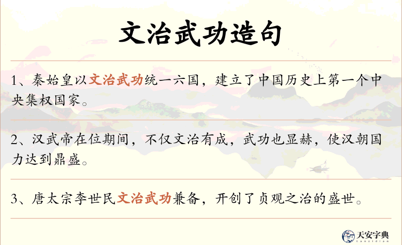 文治武功