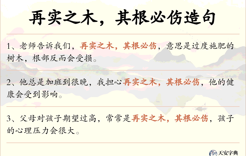 再实之木，其根必伤