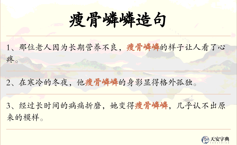 瘦骨嶙嶙