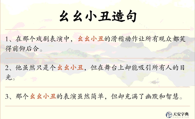 幺幺小丑