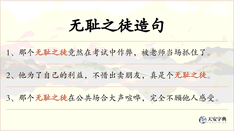 无耻之徒