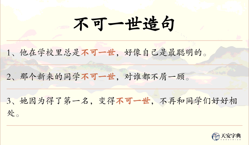 不可一世