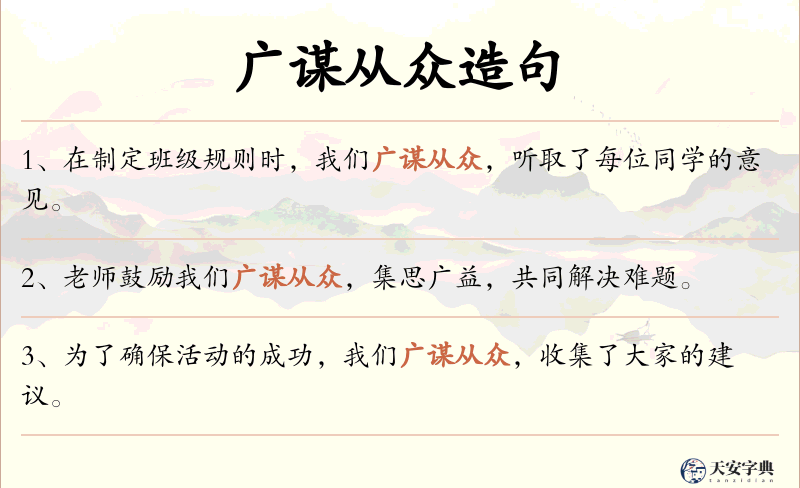 广谋从众