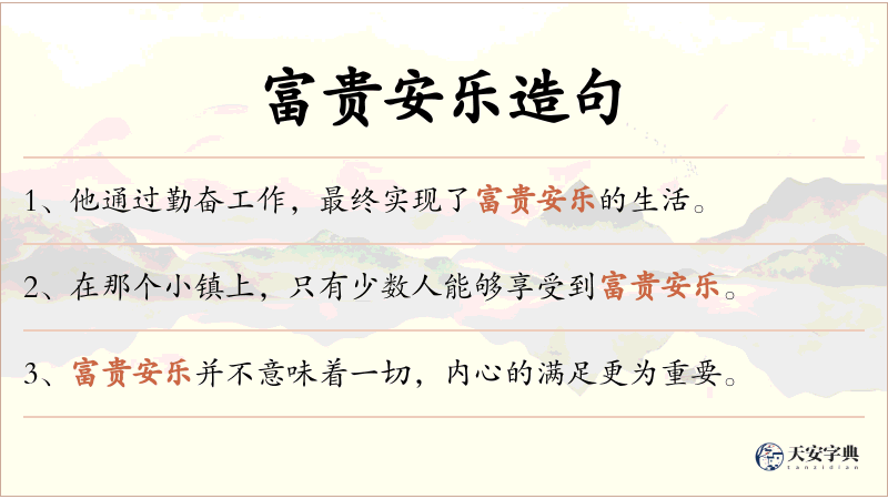 富贵安乐
