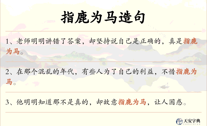 指鹿为马
