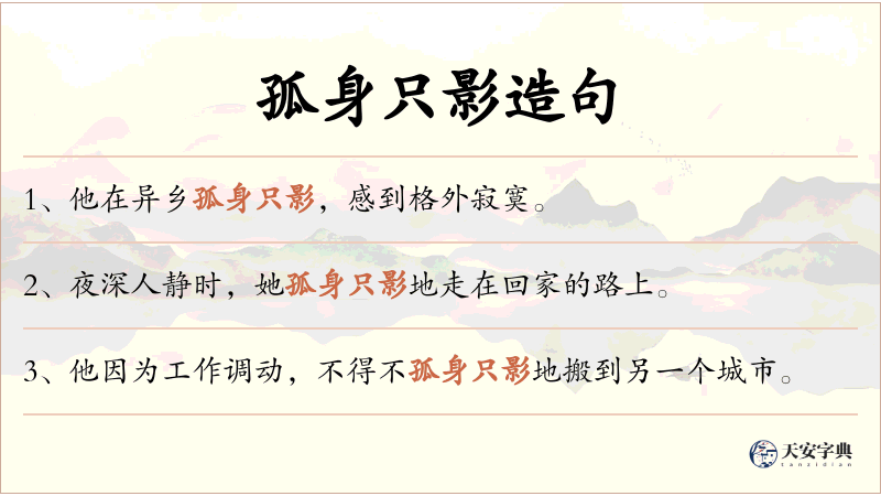 孤身只影