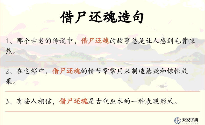 借尸还魂