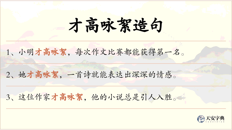 才高咏絮