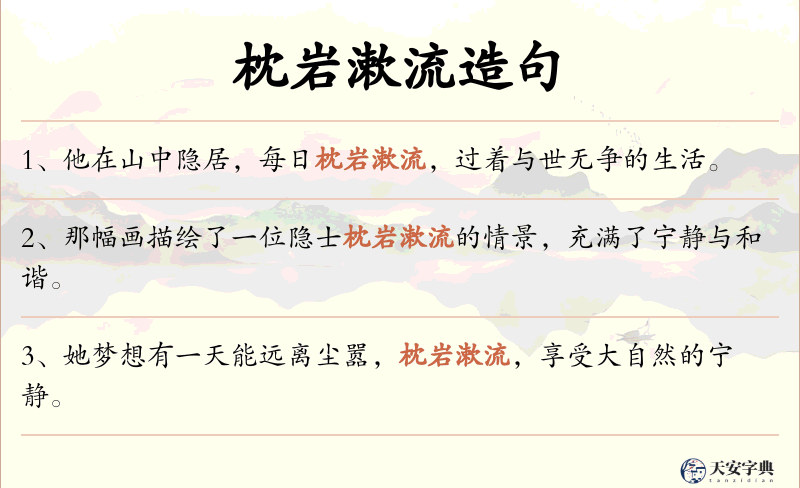 枕岩漱流