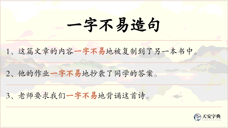 一字不易