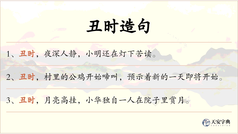丑时