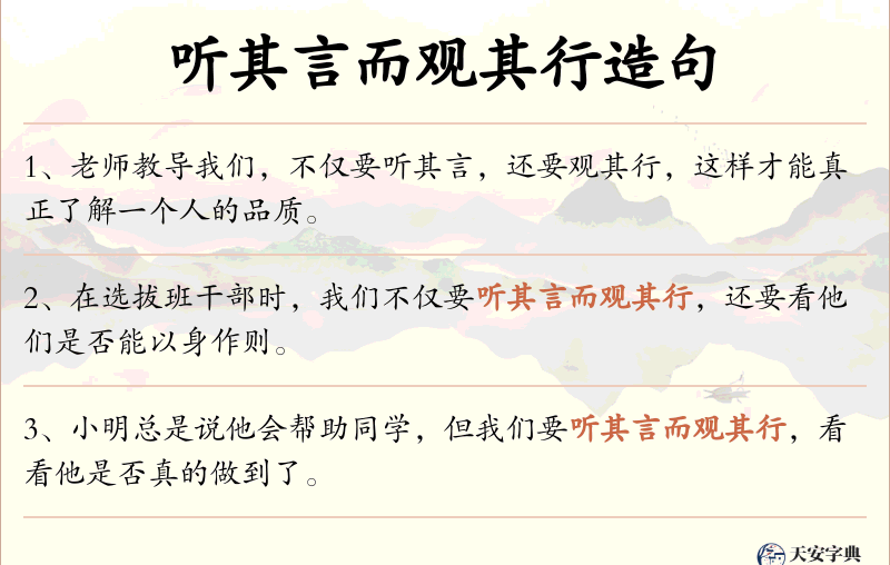 听其言而观其行